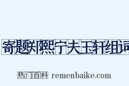 寄题郑熙宁夫玉轩组词是什么意思的图片